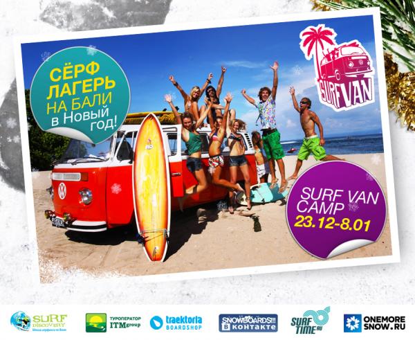 SURF VAN CAMP 2012 - новогодние серф каникулы  на о. Бали